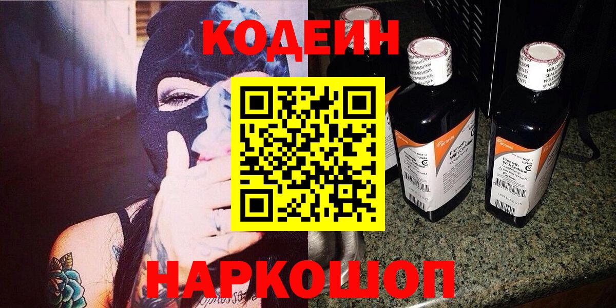 Чапаевск  Codein напиток Lean (лин)  Вход с VPN  Codein Purple Drank 